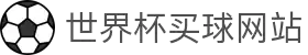 世界杯(买球)中国官方网站-线上买球官方平台-WORLD CUP 2026